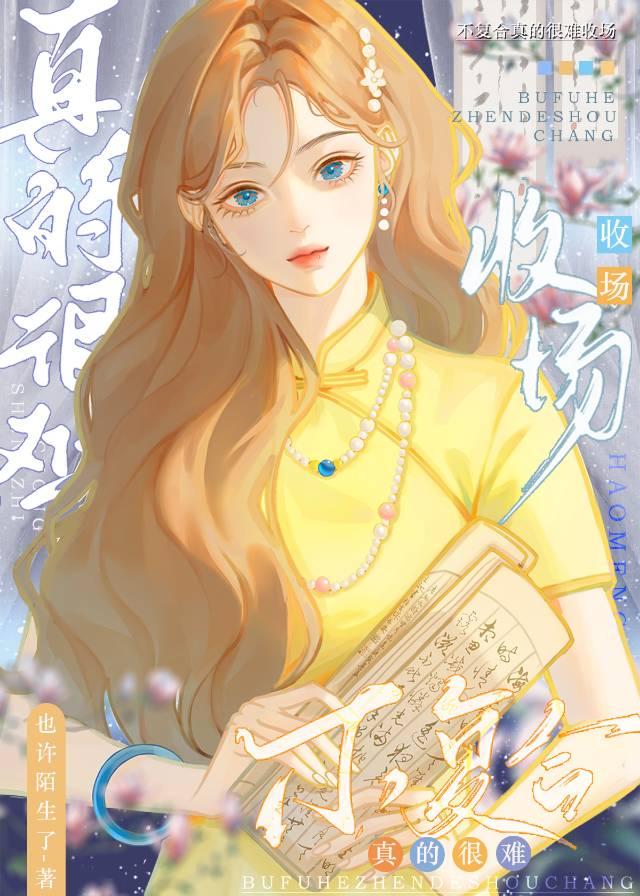 不复合真的很难收场小说免费