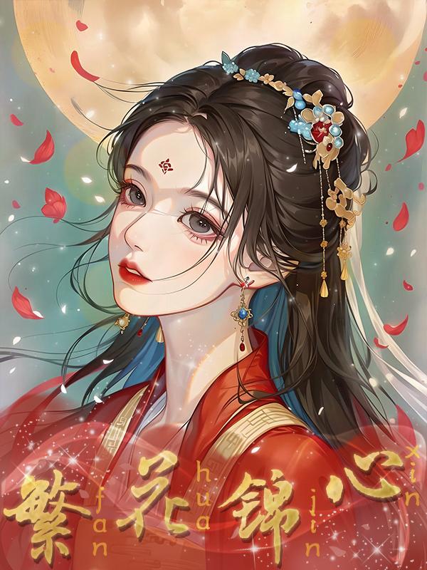 繁花锦簇黑板报