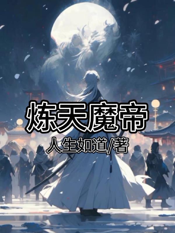 炼天魔尊动漫全集免费观看
