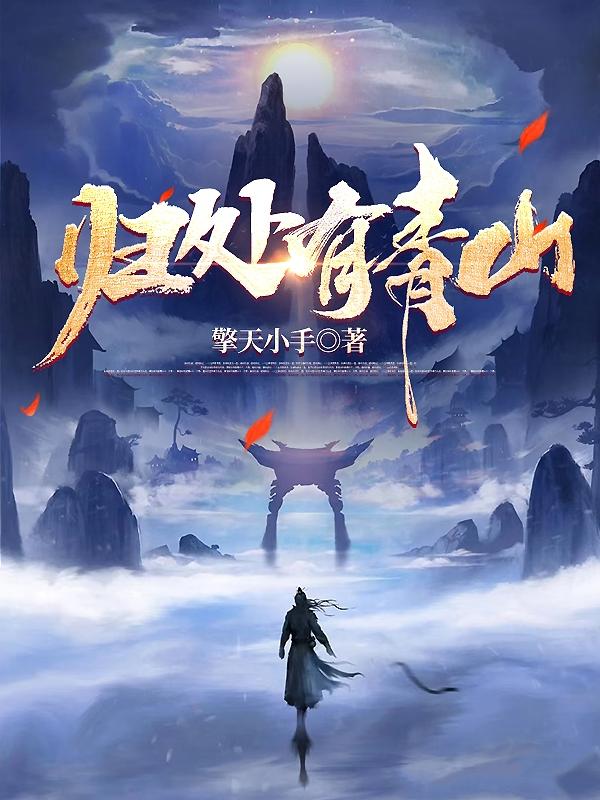 归处即是心安在线阅读