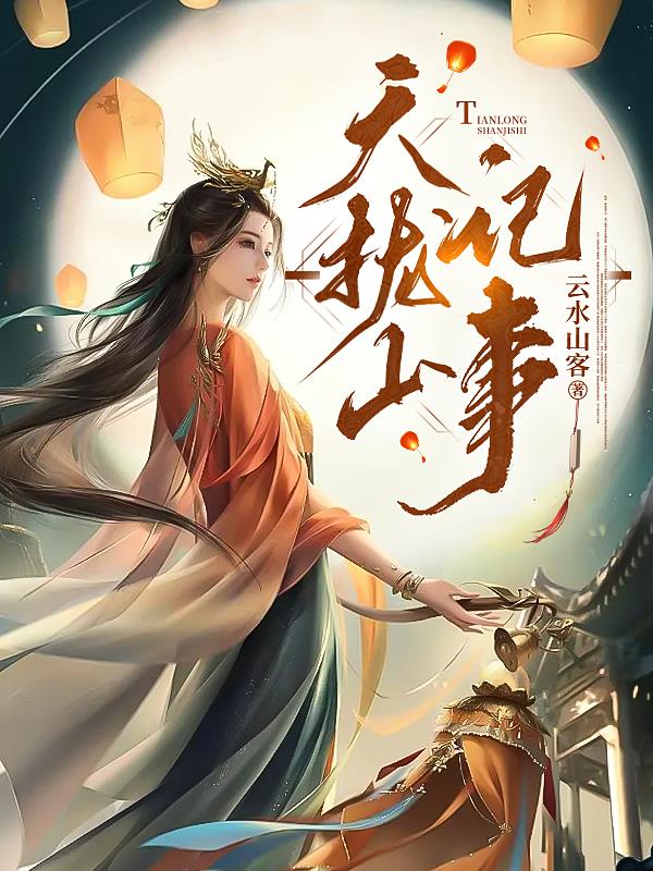 天龙山记文言文翻译全文