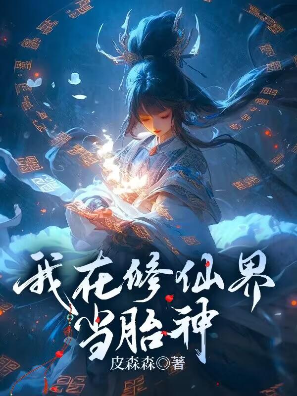 我在修仙界当炉鼎小说