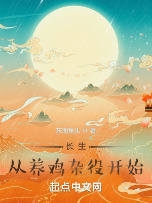 从养鸡杂役开始好看吗