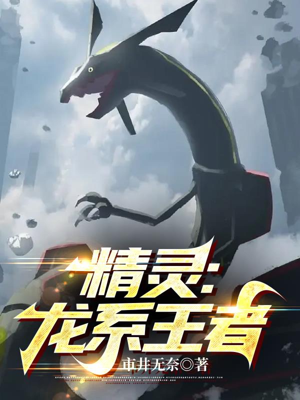 精灵龙和阿努比斯哪个厉害