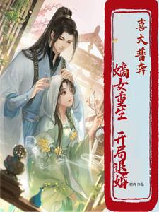 将军府嫡女降生十里飘着