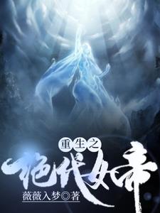 重生之绝代仙帝