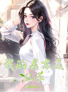 我的房东是我未来婆婆大结局