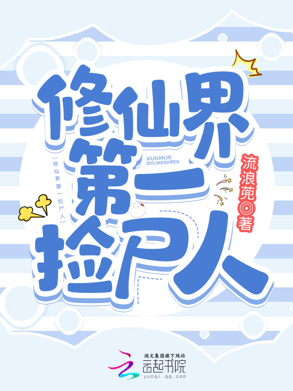 修仙界第一妖孽一口气看完