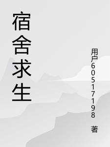 宿舍逃生