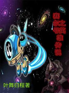 赛尔号英雄卡