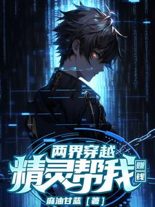 主角穿越到精灵世界的小说