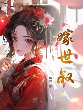 嫁世子
