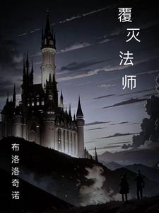 覆灭者是什么意思