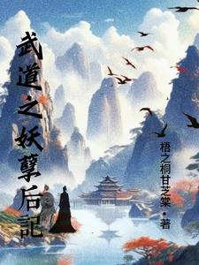 武道妖魔修改器 小说