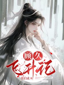 顾久玲萧胤是什么小说