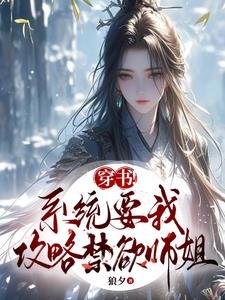 系统要我攻略虐文女主69