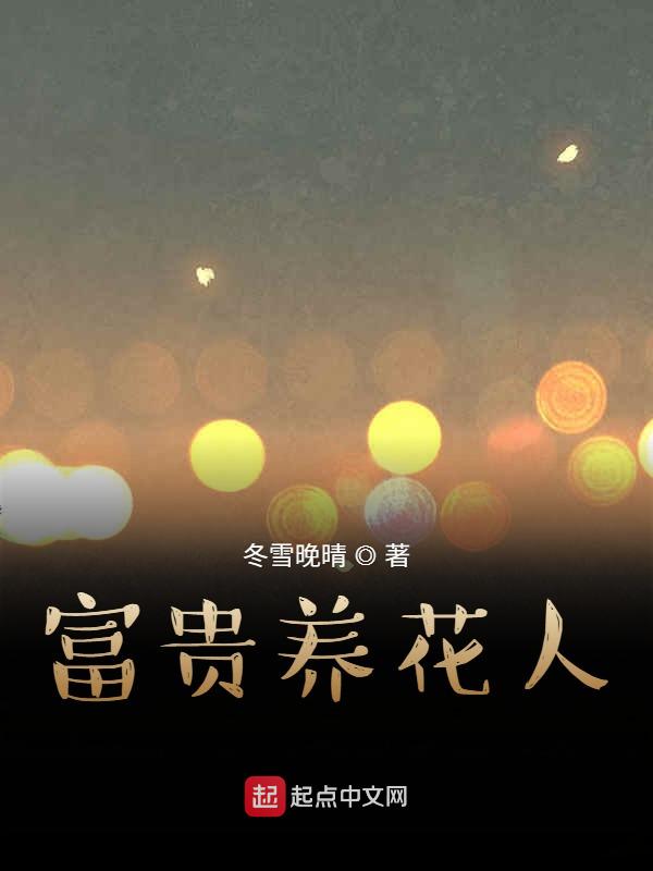 富贵养眼
