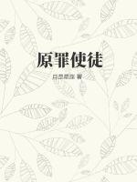 原罪大结局什么意思