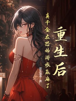 真千金重生后超凶