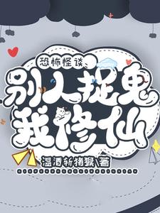 恐怖怪谈:别人捉鬼我修仙 温酒斩猪猴