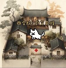 四合院厨房厕所在哪个方位最好