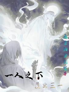 一人之下道德经