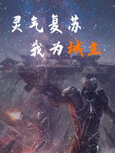 灵气复苏我成为了万古医圣16