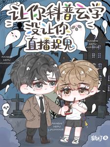 让你科普玄学没让你直播捉鬼笔趣阁全文