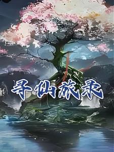 寻仙手游模