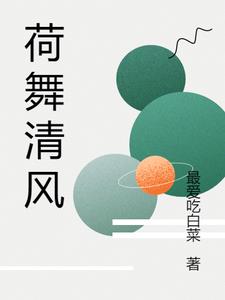 清风舞明月什么意思
