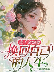 真千金她回家种田了免费阅读
