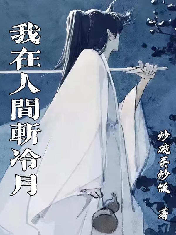 我在人间凑数的日子书