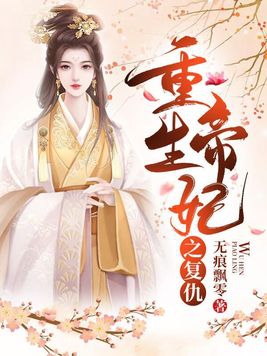 重生之帝国王妃