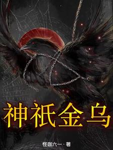 金乌神鸟象征着