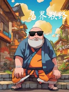 忍界决斗场