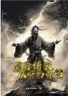 横推诸天从风云开始123读
