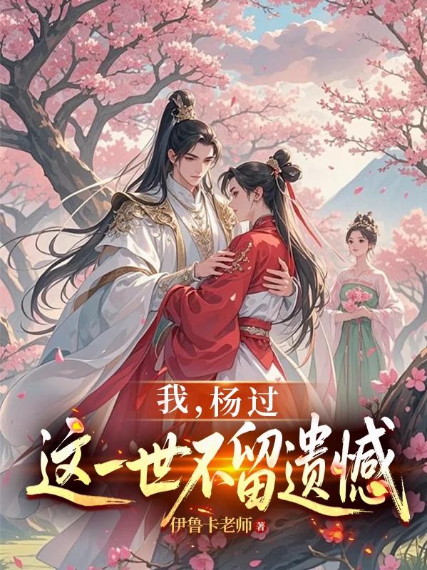神雕：龙女为后，贵妃黄蓉神雕：龙女为后，贵妃黄蓉