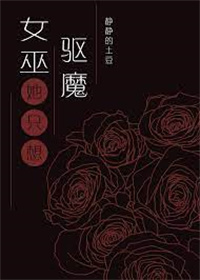 女巫只想驱魔但总被血族撩女巫只想驱魔但总被血族撩