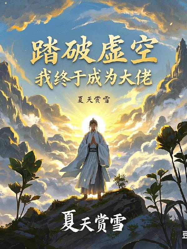 踏破虚空，我终于成为大佬踏破虚空，我终于成为大佬