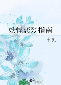 妖怪恋爱指南妖怪恋爱指南