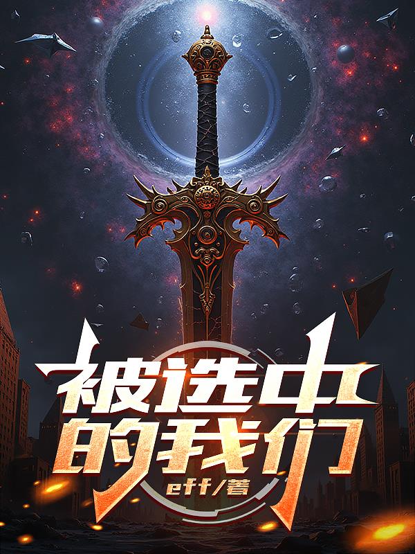 被选中的我们被选中的我们