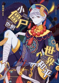 小僵尸也想世界和平小僵尸也想世界和平