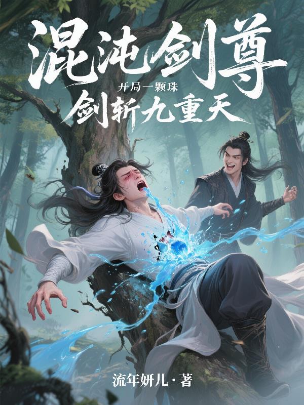 混沌剑尊开局一颗珠，剑斩九重天混沌剑尊开局一颗珠，剑斩九重天