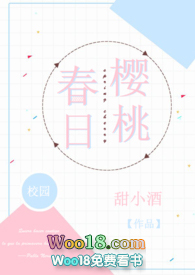 春日樱桃蒋圆圆在线阅读